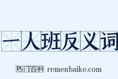 一人班反义词是什么意思的图片